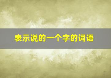 表示说的一个字的词语