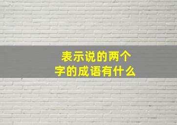 表示说的两个字的成语有什么