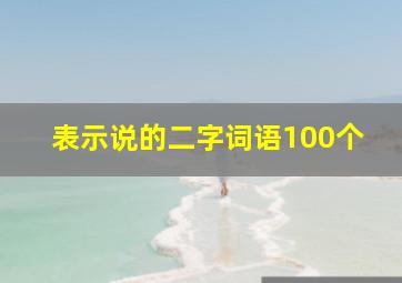 表示说的二字词语100个