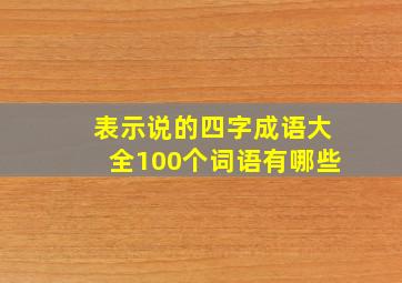 表示说的四字成语大全100个词语有哪些