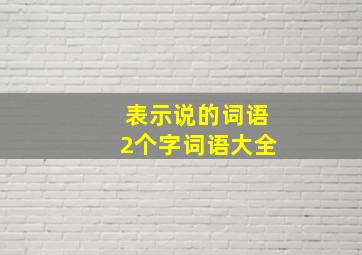 表示说的词语2个字词语大全