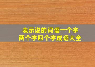 表示说的词语一个字两个字四个字成语大全