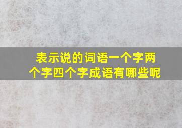 表示说的词语一个字两个字四个字成语有哪些呢