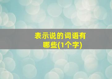 表示说的词语有哪些(1个字)