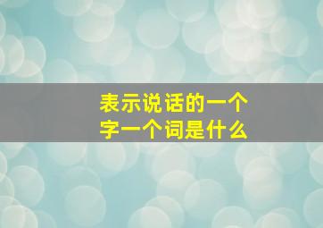 表示说话的一个字一个词是什么