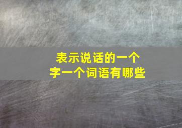 表示说话的一个字一个词语有哪些