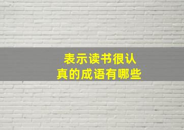 表示读书很认真的成语有哪些