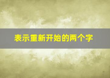 表示重新开始的两个字