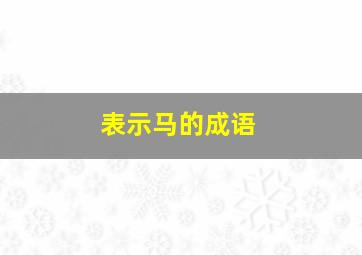 表示马的成语