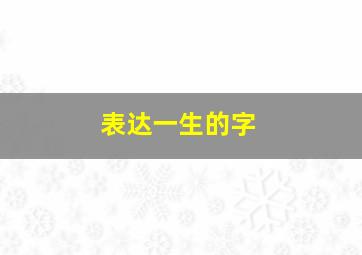 表达一生的字