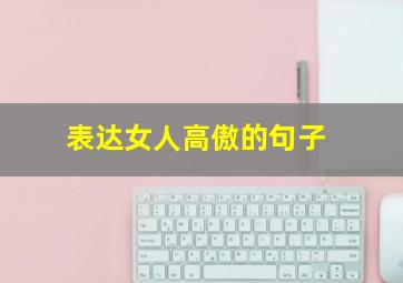 表达女人高傲的句子