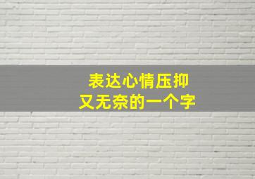 表达心情压抑又无奈的一个字