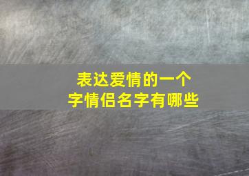 表达爱情的一个字情侣名字有哪些