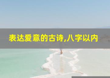 表达爱意的古诗,八字以内