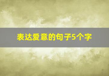 表达爱意的句子5个字