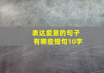 表达爱意的句子有哪些短句10字