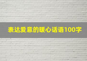 表达爱意的暖心话语100字