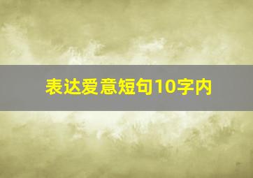 表达爱意短句10字内