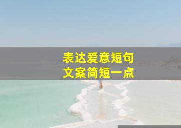 表达爱意短句文案简短一点