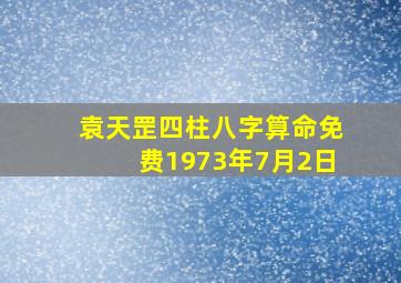 袁天罡四柱八字算命免费1973年7月2日