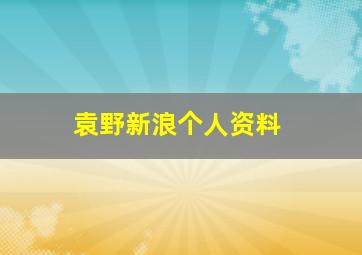 袁野新浪个人资料