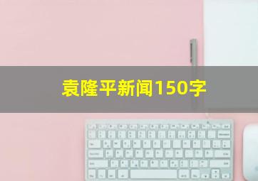 袁隆平新闻150字