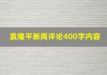 袁隆平新闻评论400字内容