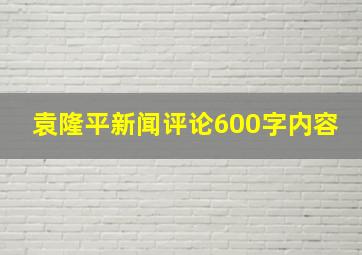 袁隆平新闻评论600字内容