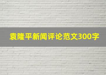 袁隆平新闻评论范文300字