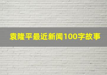 袁隆平最近新闻100字故事