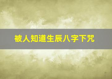 被人知道生辰八字下咒