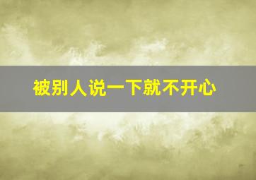 被别人说一下就不开心