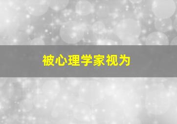 被心理学家视为