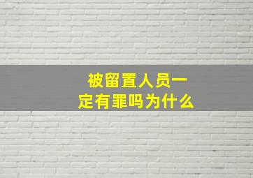 被留置人员一定有罪吗为什么