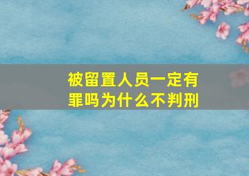 被留置人员一定有罪吗为什么不判刑