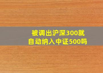 被调出沪深300就自动纳入中证500吗