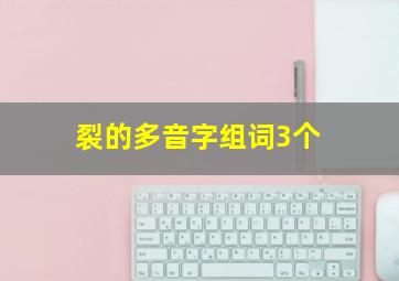 裂的多音字组词3个