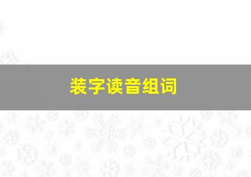 装字读音组词