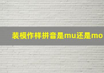 装模作样拼音是mu还是mo