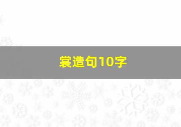 裳造句10字