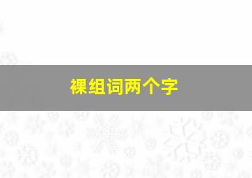 裸组词两个字