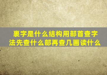 裹字是什么结构用部首查字法先查什么部再查几画读什么