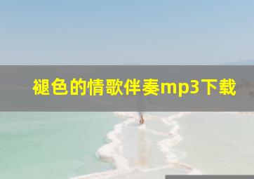 褪色的情歌伴奏mp3下载