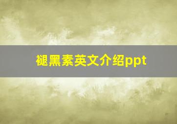 褪黑素英文介绍ppt