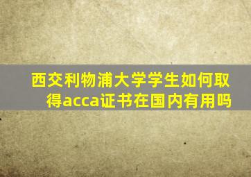 西交利物浦大学学生如何取得acca证书在国内有用吗