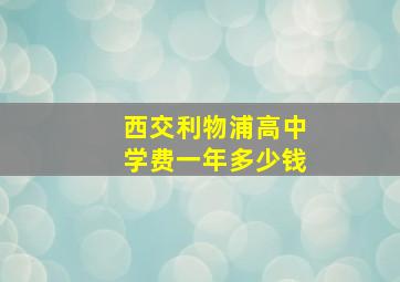 西交利物浦高中学费一年多少钱