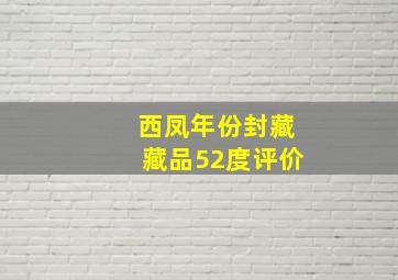 西凤年份封藏藏品52度评价