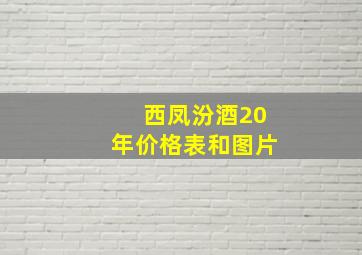 西凤汾酒20年价格表和图片