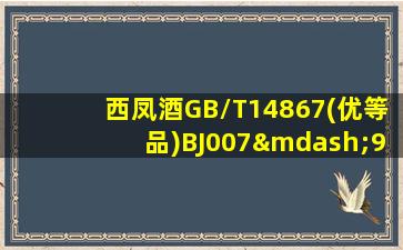 西凤酒GB/T14867(优等品)BJ007—95