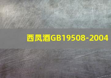 西凤酒GB19508-2004